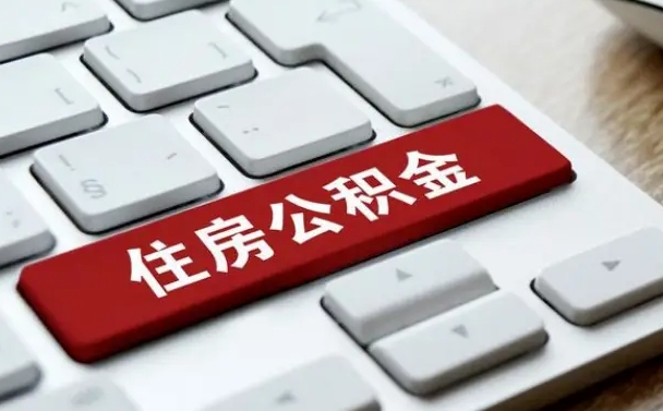 玉树我辞职了公积金怎么取（辞职后公积金怎么能取出来）
